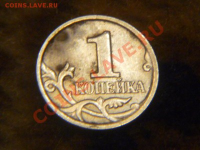 1 копейка 2004 СПМД шт 2.2 Оценка - P1050730.JPG