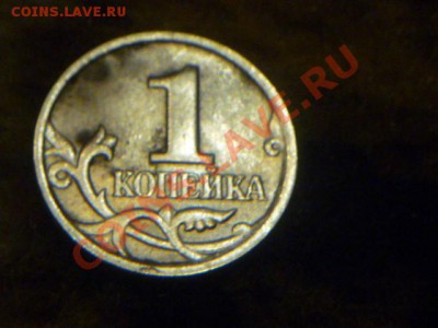 1 копейка 2004 СПМД шт 2.2 Оценка - P1050732.JPG