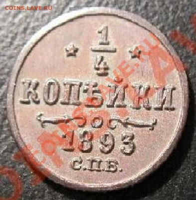 4 копейки 1893 год UNC - четвертинка 1893.JPG