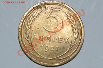 5 копеек 1927 г. - 1