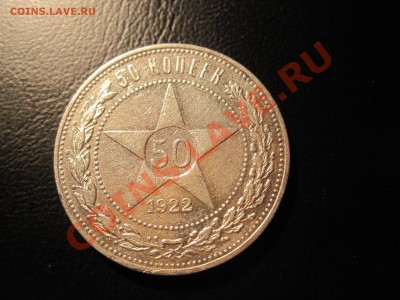 50 копеек 1922 г.в. (ПЛ) серебро UNC - IMG_3595.JPG