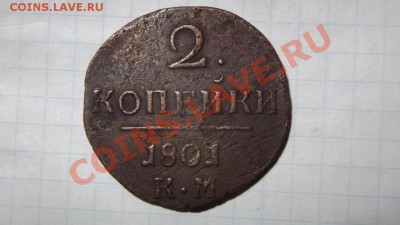 2 копейки 1801 КМ - Изображение 3096