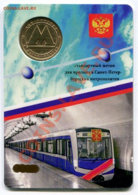 Новинка. Стандартный жетон метро СПБ и 5 коп в спец.упаковке - сан 4