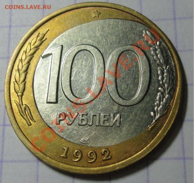 100 р 1992г. ЛМД смещение вставки + частично вне гуртильного - DSC00763.JPG