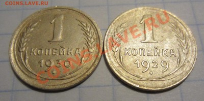 1 коп 1929,1930г до 23.11.12. 22.00.по москве - Изображение 1474