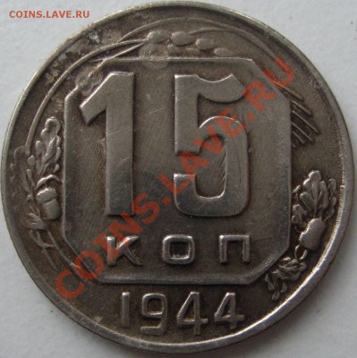 15 коп 1944 - 99e5236c57a234e7043f6a3dd880bd13