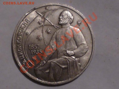 1 руб Циолковский небольшой выкус до 22.11.2012 г 22.00 мск - P1040973.JPG