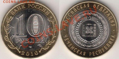 10 рублей Чеченская республика до 24.11.2012 22:00 - чечня