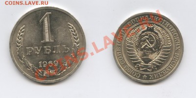 1 рубль 1969 года.До 22 ноября 2012 года.22-01 МСК - Изображение 2779-horz