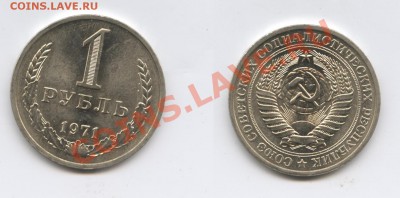 1 рубль 1971 года.До 22 ноября 2012 года.22-01 МСК - Изображение 2783-horz