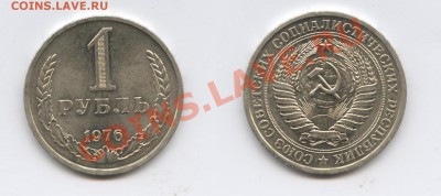 1 рубль 1976 года.До 22 ноября 2012 года.22-01 МСК - Изображение 2785-horz