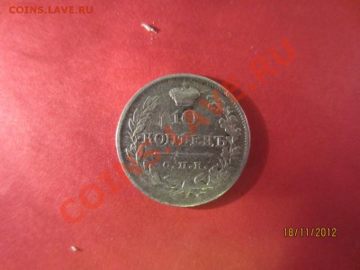 10 копеек 1820г СПБ ПС до 22.11.12 в 22:00 МСК - IMG_0738