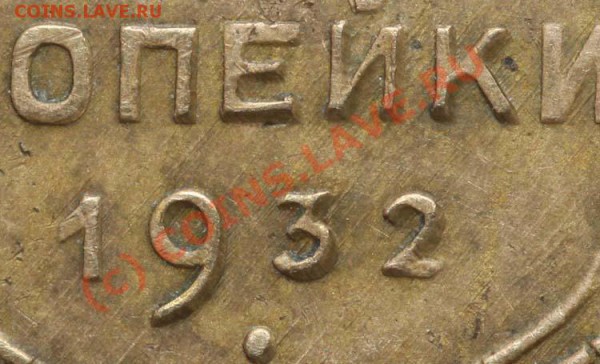 Копейка 1822 км ам. - 2 копейки 1932 - дефект чекана