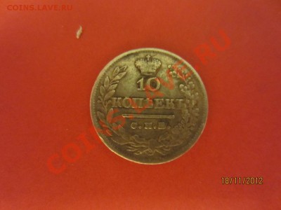 10 копеек 1820г СПБ ПД  до 22.11.12 в 22:00 МСК - IMG_0752