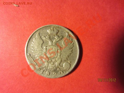 10 копеек 1820г СПБ ПД  до 22.11.12 в 22:00 МСК - IMG_0758