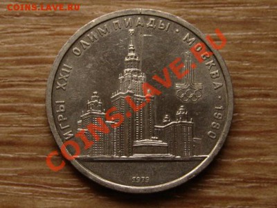 1 рубль 1979 олимпиада Раскол до 24.11.2012 22:00 - раскол