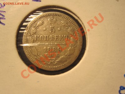 5 копеек 1889 АГ серебро - IMG_3605.JPG