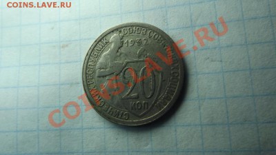 20 коп 1932 раскол штемпеля - Изображение 3137