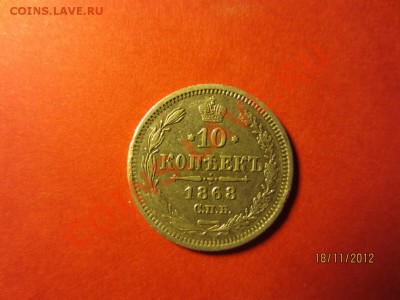 10 копеек 1868г СПБ HI  до 22.11.12 в 22:00 МСК - IMG_0772