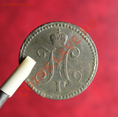 1 коп-серебром; 1839г.см. 23.11.12г. в 22:00ч,вр. Моск. - 2012_11_20_03571.JPG