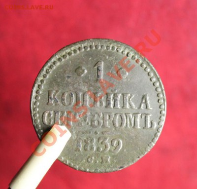 1 коп-серебром; 1839г.см. 23.11.12г. в 22:00ч,вр. Моск. - 2012_11_20_03569.JPG