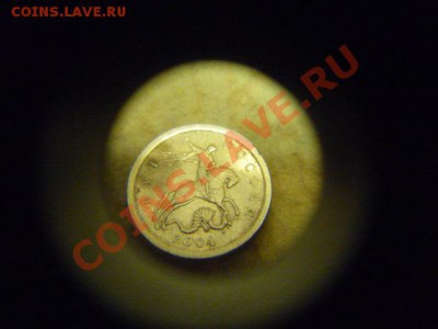 1 копейка 2004 СПМД шт 2.2 Оценка - P1050753.JPG