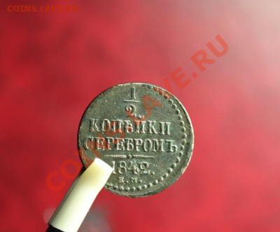 2коп; 1842г. ем. 23.11.12г. 22:00ч, вр. Моск. - 2012_11_20_03575.JPG