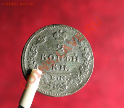2коп; 1828г.ем. 23.11.12г. 23:00ч,вр. Московское. - 2012_11_20_03580.JPG