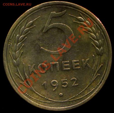 5коп 1952г.шт.3.12.? - img505