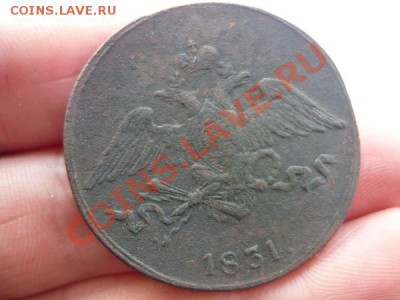 5 копеек 1831г. СМ   до 23.11.2012г. 23-00 по москве - P1040957.JPG