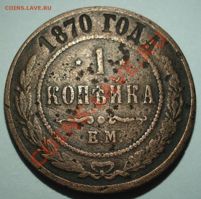 1к и 2 к 1870г   ок.  26.11.12     22.30моск - 1 коп 1870_1