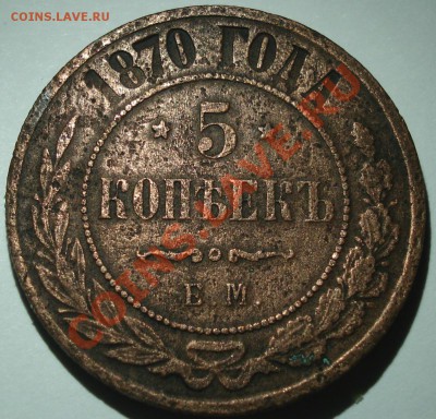 3к  и  5к  1870г   до 26.11.12       22.30моск - 5 коп 1870_1