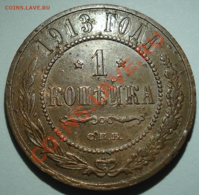 1к 1911г и 1913г    до 26.11.12   22.30моск - 1 коп 1913_1