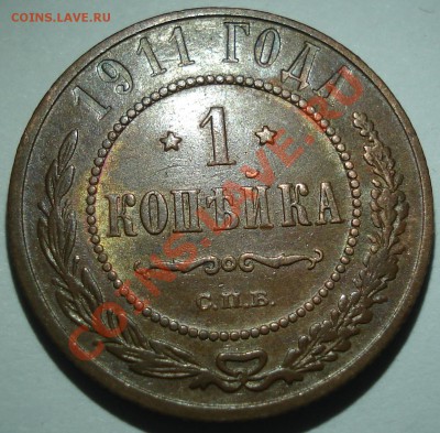 1к 1911г и 1913г    до 26.11.12   22.30моск - 1 коп 1911_1