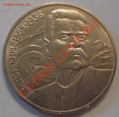 1р  1988г   Горький  и  1р  1991г   Иванов   мешковые - А.М. Горький 1 руб 1988_1