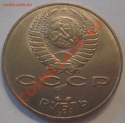 1р 1988г   Толстой и 1р 1991г  Иванов   мешковые - Л.Н. Толстой 1 руб 1988_2