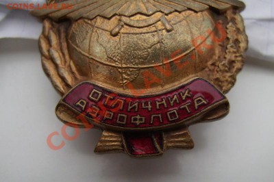 Отличник Аэрофлота -1949г.С документами. До 21.11.2012г - 22222222222222.JPG