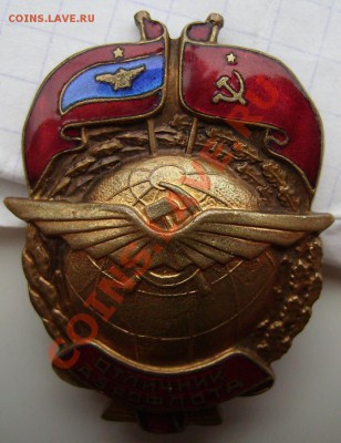 Отличник Аэрофлота -1949г.С документами. До 21.11.2012г - 1111111111111.JPG