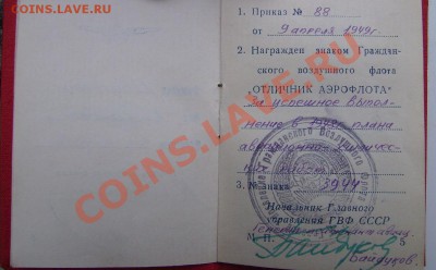 Отличник Аэрофлота -1949г.С документами. До 21.11.2012г - 88888888888888888888.JPG
