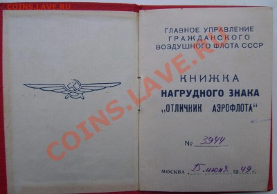 Отличник Аэрофлота -1949г.С документами. До 21.11.2012г - 7777777777777777777.JPG