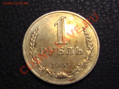 1 Рубль 1965 годовой приятный до 23.11.2012. - IMG_0766.JPG