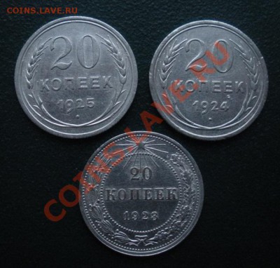 20 Коп. 1923,1924,1925 год. (В блеске). До 22.11.12. В 22.00 - DSCN6593.JPG
