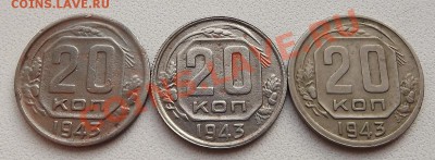 20 Копеек 1943 - DSCF2746.JPG