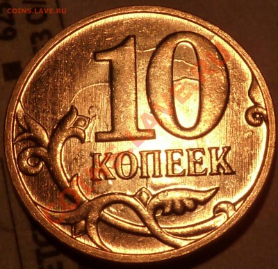 10 коп.2012г.М.Красивое соударение.до27.11.2012г.11-00мск - P1040941.JPG