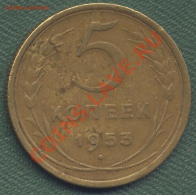 5копеек  1953года. - 08