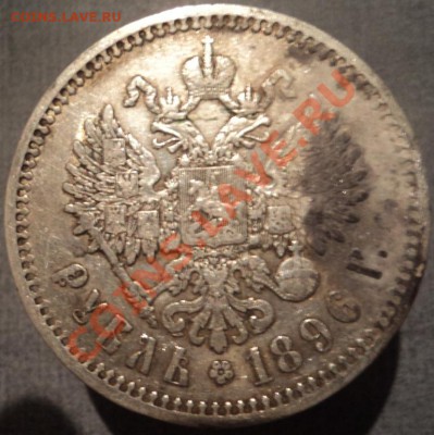 1 рубль 1896г - DSC05546.JPG