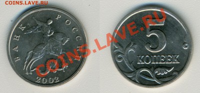 5 копеек 2002 ББ - 5 копеек