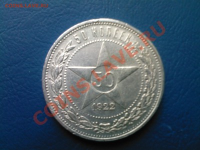 50 копеек 1922(П.Л) до 20.11 - 20112012(005)