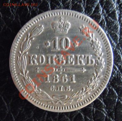 10 копеек 1861 г. Гурт точки. Биткин R2. - мвяи