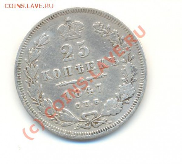 25 копеек 1847 СПБ ПА - Scan25копеек1847-1.JPG